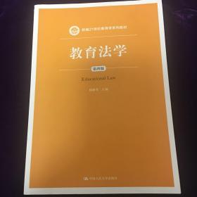 教育法学（第四版）（新编21世纪教育学系列教材）