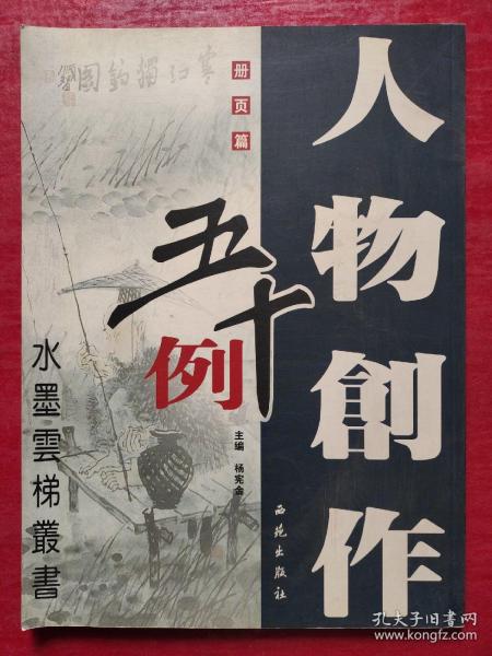 人物创作五十例：条幅篇