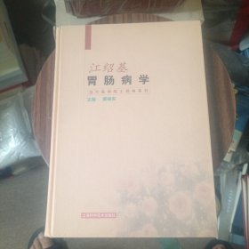 当代医学院士经典系列：江绍基胃肠病学