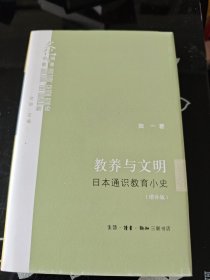 教养与文明：日本通识教育小史（增补版）