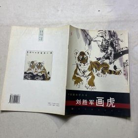 刘胜军画虎/中国画自学丛书