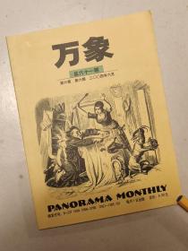 万象 总61期 2004年6月  优惠价2元
附试读页