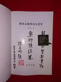 名家经典丨陈氏太极拳功夫荟萃（仅印6000册）陈氏太极拳十八代传人陈照丕一脉正宗嫡传！作者签名钤印本！