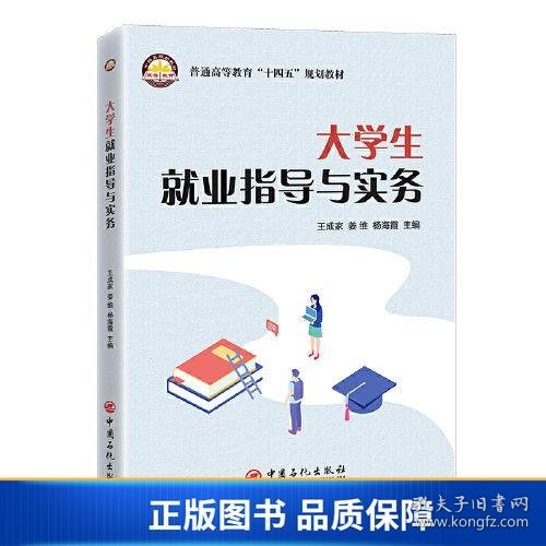 大学生就业指导与实务