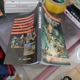 魔法门VII权威攻略宝典