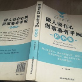 做人要有“心机”做事要有“手腕”（精华版）