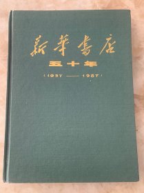 新华书店五十年 1937-1987 （87版1印汇集新华书店从37年创建到87年各个时期的珍贵照片集，大16开精装本）