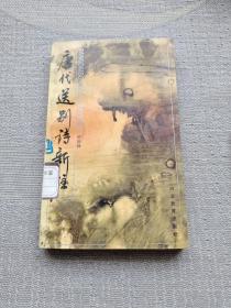 唐代送别诗新注