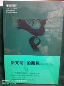 新文明的路标：人类绿色运动史上的经典文献