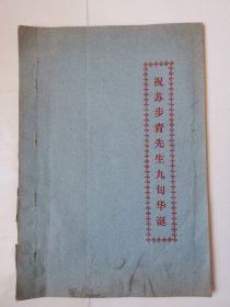 2555（全网超低价！）稀缺早期老油印本：90年代16开本老油印本《祝苏步青先生九旬华诞》（内页品相好！），上海复旦大学校长苏步青九旬华诞相关内容，1991年9月，这种书很少见！值得选购和收藏！