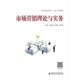 市場(chǎng)營(yíng)銷理論與實(shí)務(wù)