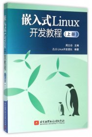 嵌入式Linux开发教程（上册）