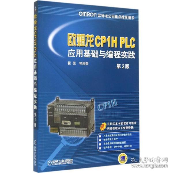 欧姆龙cp1h plc应用基础与编程实践 电子、电工  新华正版