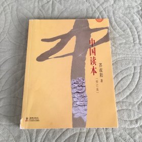 中国读本（修订版）封面受损