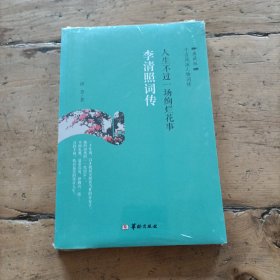 李清照词传：人生不过是一场绚烂花事