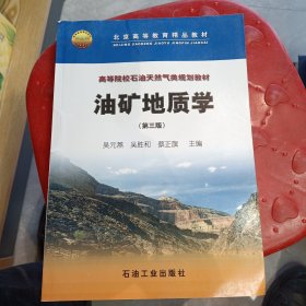 高等院校石油天然氣類規(guī)劃教材：油礦地質(zhì)學