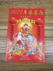 2022年农家历  全新