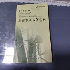 英语小说名篇赏析/英语幽默故事精选/英语散文名篇赏析/英语力作佳译鉴赏/英语名言集锦/英语名诗欣赏：—新5元英语精粹文丛