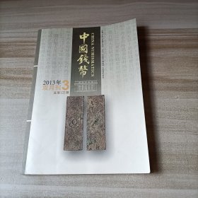 中国钱币杂志 2013年第3期 总第122期
