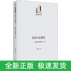 经济与法探究——从部门法到法治一般