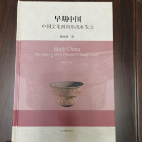 早期中国：中国文化圈的形成和发展(精)