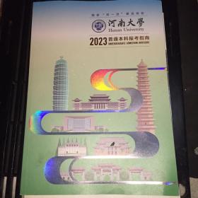 河南大学2023年普通本科报考指南