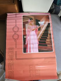 老挂历 1991年挂历 恭贺新禧（美女图片）