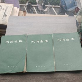 水浒全传【上 中 下】3册