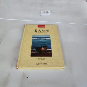 老人与海（世界文学名著典藏全译插图本）