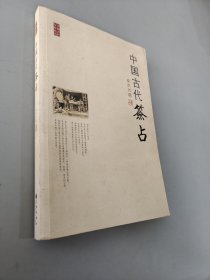 中国古代签占