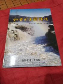 和谐国土铸辉煌-临汾市国土资源管理工作集锦（邮票册）.