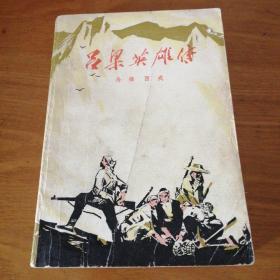 红色经典——吕梁英雄传