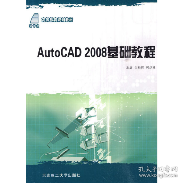 高等教育规划教材：AutoCAD 2008基础教程