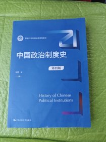 中国政治制度史（第4版）（新编21世纪政治学系列教材）