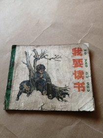 连环画:我要读书