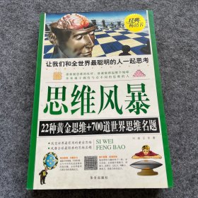 思维风暴：22种黄金思维+700道世界思维名题（超值白金版）