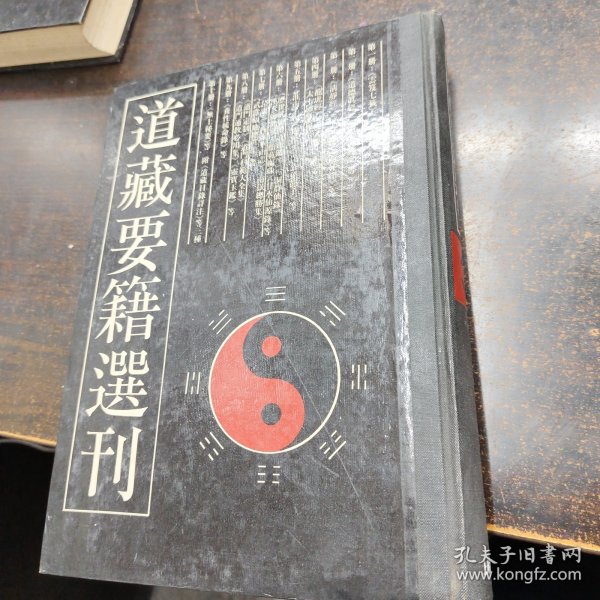 道藏要籍選刊3.精装 品佳 仅印2千册