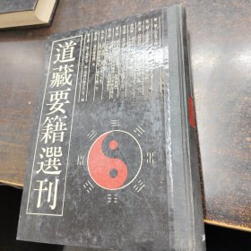 道藏要籍选刊3.精装 品佳 仅印2千册