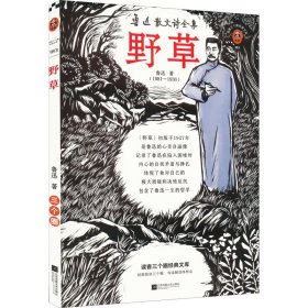 野草（《野草》里有鲁迅极私人的情感，三个圈版《野草》特别整理鲁迅及其亲友对鲁迅内心的解读！）（读客三个圈经典文库）