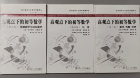 高观点下的初等数学