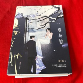妄与她，2022年5月第一版第一次印刷，以图片为准