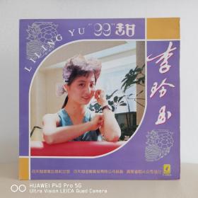 12寸黑胶唱片   李玲玉
封套95品，碟面98品