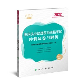 正版 执业医师2022-临床执业助理医师资格考试冲刺试卷与解析 临床执业助理医师资格考试专家组 中国协和医科大学出版社