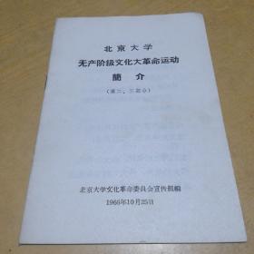 北京大学无产阶级*****运动简介（第二、三部分）