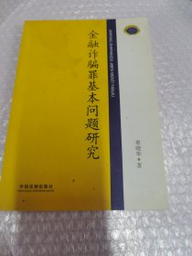 金融诈骗罪基本问题研究 无字迹