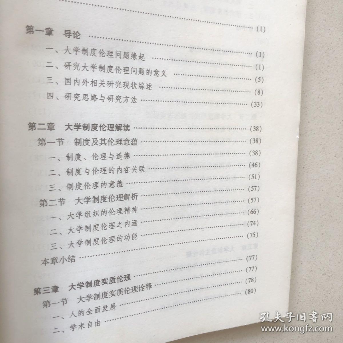 大学制度伦理反思