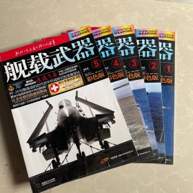 舰载武器 彩色版 2019年 （1、2、3、4、5期）