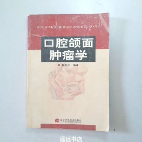 口腔颌面肿瘤学