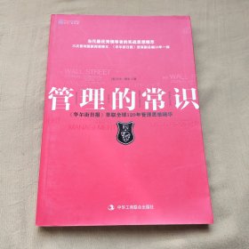 管理的常识：《华尔街日报》萃取全球120年管理思想精粹