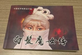 彩色电影连环画 白发魔女传